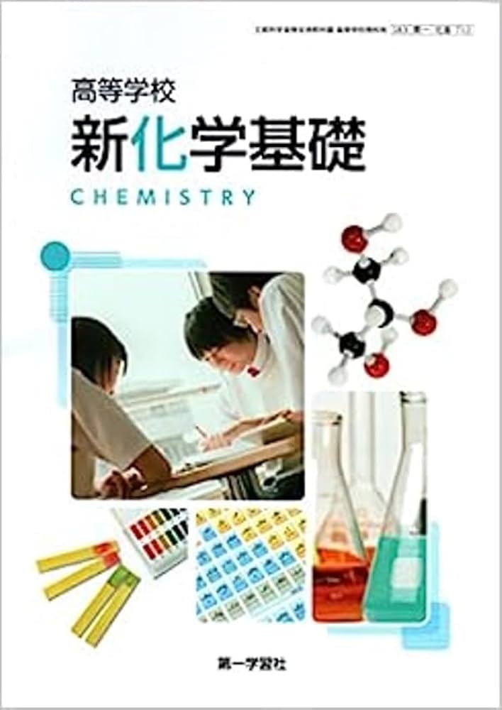 高校教科書 高等学校 新化学基礎 ［教番：化基712］ | 第一学習